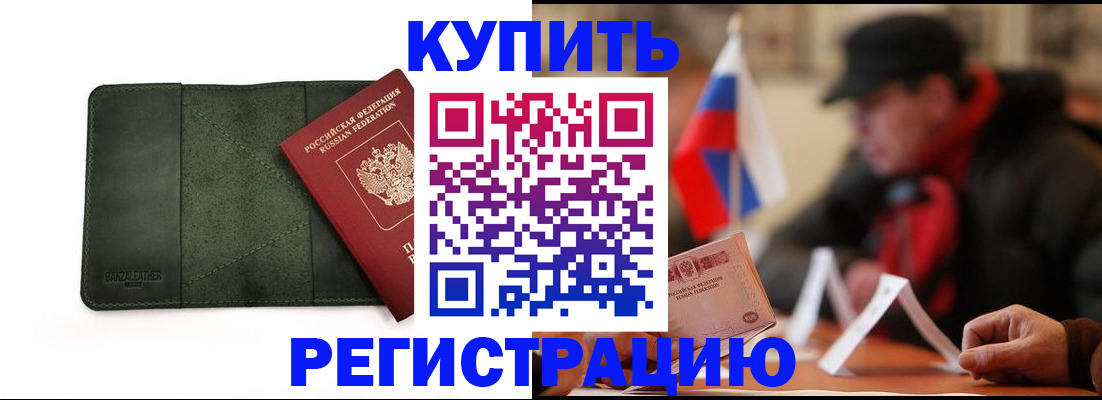 купить прописку в Сорочинске